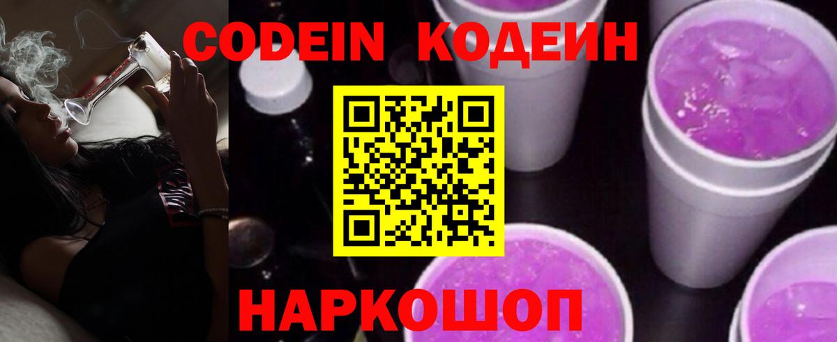 Самара  Кодеин Purple Drank  Вход с VPN  Codein напиток Lean (лин) 